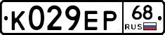 К029ЕР68 - 