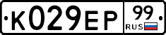 К029ЕР99 - 