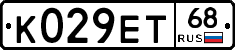 К029ЕТ68 - 