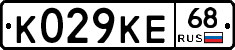 К029КЕ68 - 