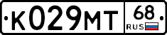 К029МТ68 - 