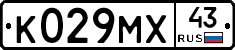 К029МХ43 - 