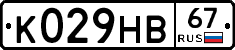 К029НВ67 - 
