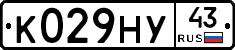 К029НУ43 - 