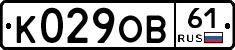 К029ОВ61 - 