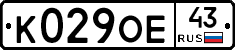 К029ОЕ43 - 