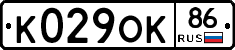 К029ОК86 - 