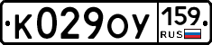 К029ОУ159 - 