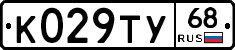 К029ТУ68 - 