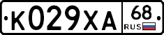 К029ХА68 - 