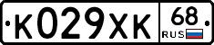 К029ХК68 - 