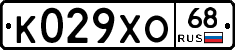 К029ХО68 - 
