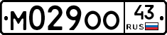 М029ОО43 - 