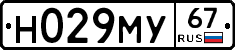 Н029МУ67 - 