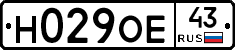 Н029ОЕ43 - 
