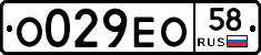 О029ЕО58 - 