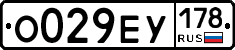 О029ЕУ178 - 