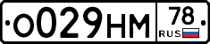 О029НМ78 - 