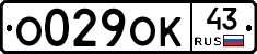 О029ОК43 - 