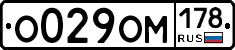 О029ОМ178 - 