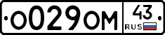 О029ОМ43 - 