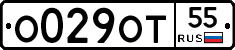 О029ОТ55 - 