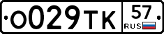 О029ТК57 - 