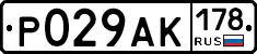 Р029АК178 - 