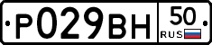 Р029ВН50 - 
