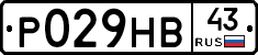 Р029НВ43 - 