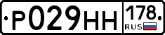 Р029НН178 - 
