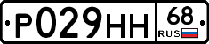 Р029НН68 - 