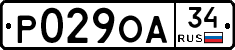Р029ОА34 - 