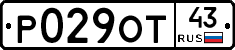 Р029ОТ43 - 
