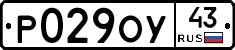 Р029ОУ43 - 