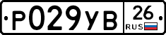 Р029УВ26 - 
