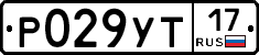 Р029УТ17 - 