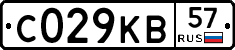 С029КВ57 - 