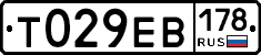Т029ЕВ178 - 