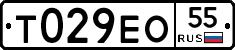 Т029ЕО55 - 