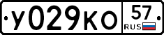 У029КО57 - 
