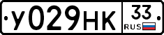 У029НК33 - 