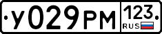 У029РМ123 - 