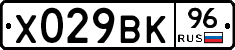 Х029ВК96 - 