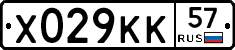 Х029КК57 - 