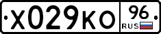 Х029КО96 - 