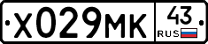 Х029МК43 - 
