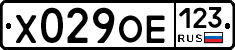 Х029ОЕ123 - 