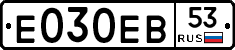 Е030ЕВ53 - 