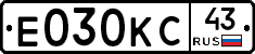 Е030КС43 - 